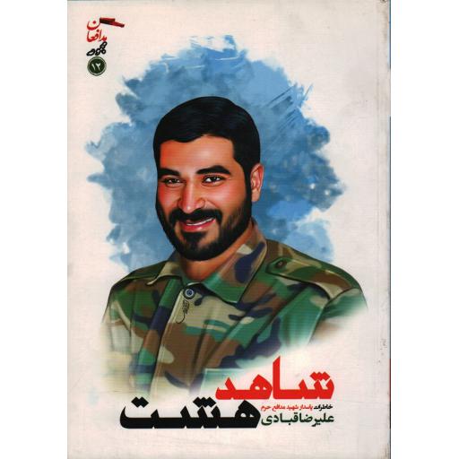 مجموعه مدافعان12: شاهد هشت (خاطرات پاسدار شهید مدافع حرم شهید علیرضا قبادی)