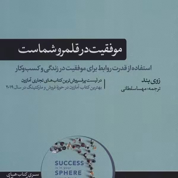 موفقیت در قلمرو شماست: استفاده از قدرت روابط برای موفقیت در زندگی و کسب‌وکار