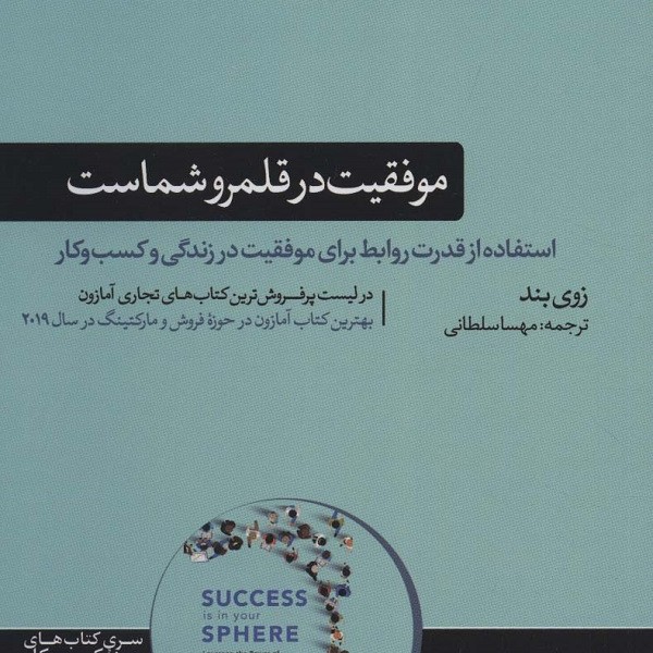 موفقیت در قلمرو شماست: استفاده از قدرت روابط برای موفقیت در زندگی و کسب‌وکار