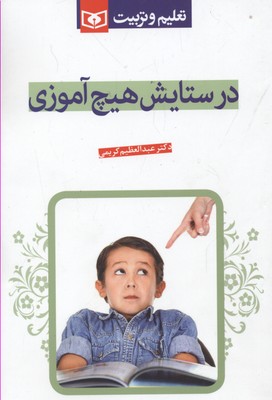 در ستایش هیچ آموزی (تعلیم و تربیت)