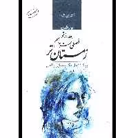 کتاب بعد از تو فصلي هست به اسم زمستان تر اثر ليلا غلطانی
 انتشارات صدای معاصر
