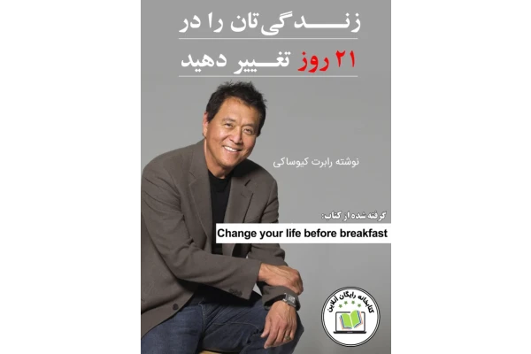 کتاب زندگی تانرا در 21 روز تغییر دهید - کتابخانه مجازی واتیکان