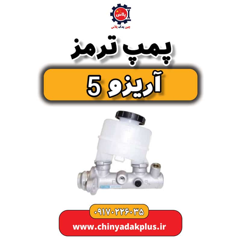 پمپ ترمز آریزو 5