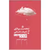 کتاب شخصیت پردازی در ادبیات داستانی اثر شیرین دخت دقیقیان انتشارات مروارید