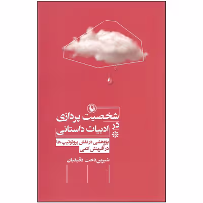 کتاب شخصیت پردازی در ادبیات داستانی اثر شیرین دخت دقیقیان انتشارات مروارید