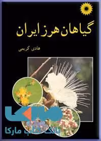 گیاهان هرز ایران مرکز نشر دانشگاهی