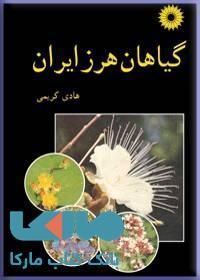 گیاهان هرز ایران مرکز نشر دانشگاهی