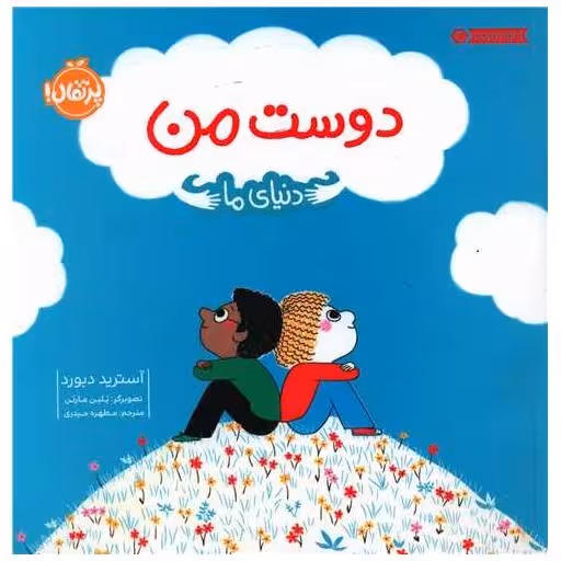 کتاب دنیای ما (دوست من)(خشتی)(پرتقال) اثر آسترید دبورد