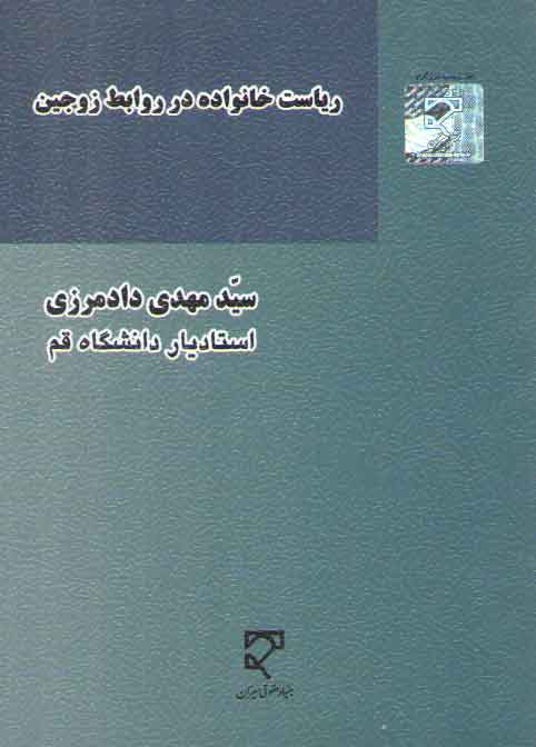 خرید کتاب ریاست خانواده در روابط زوجین — کتابسرای طه