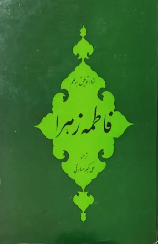 فاطمه زهرا | توفیق ابوعلم