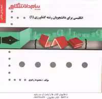 انگلیسی برای دانشجویان کشاورزی 1 ( عزبدفتری و همکاران – رضوی ) گنجینه طلایی