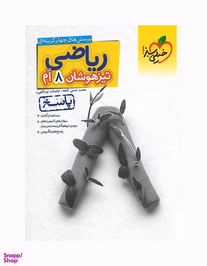 کتاب تیزهوشان ریاضی هشتم (جلد پاسخ)