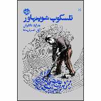 کتاب تلسکوپ شوپنهاور اثر جرارد داناوان نشر خوب