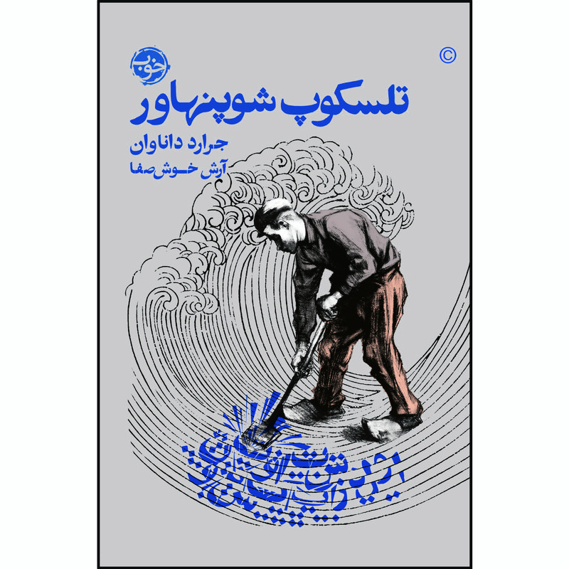 کتاب تلسکوپ شوپنهاور اثر جرارد داناوان نشر خوب