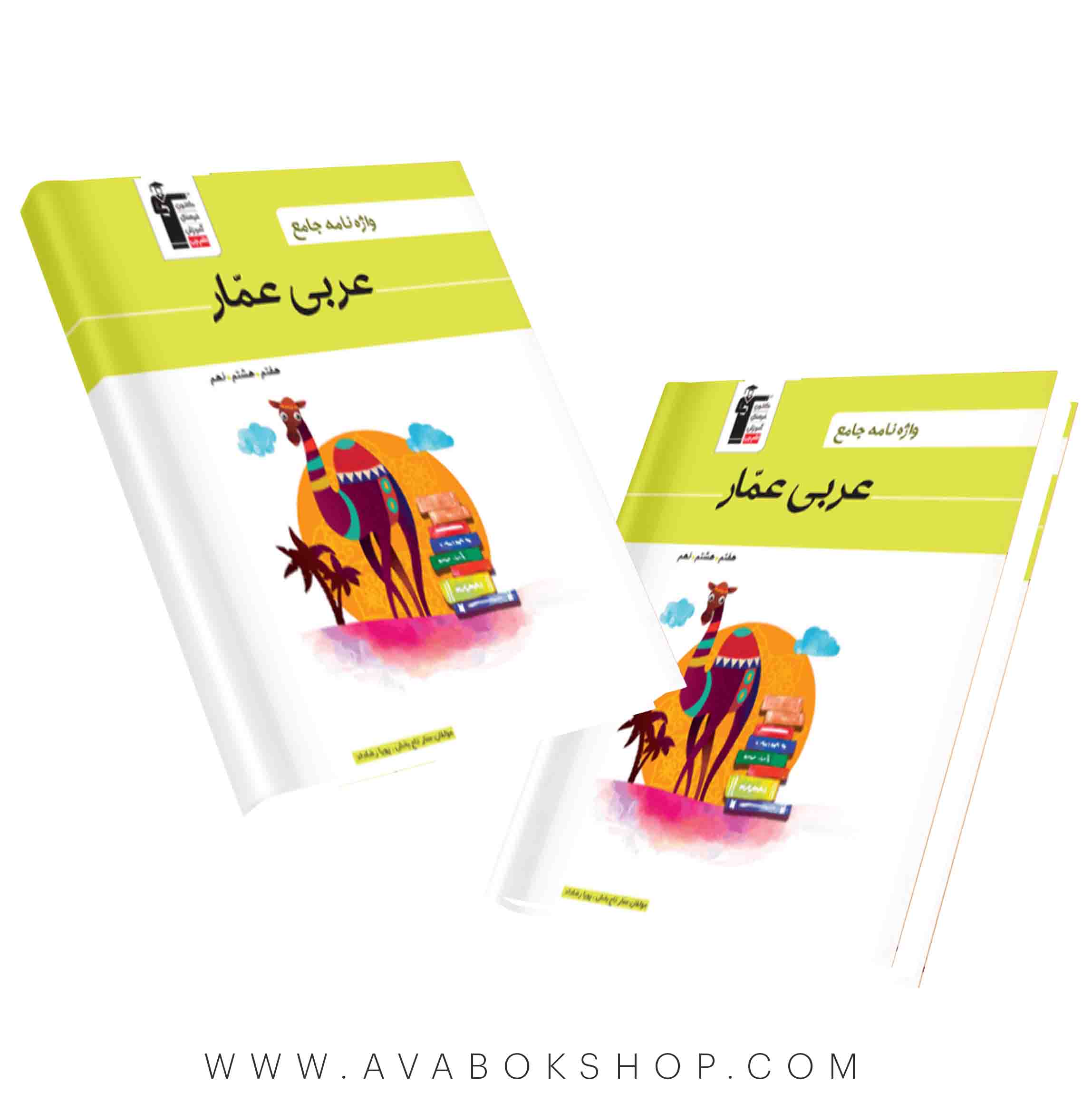 کتاب واژه نامه عربی هفتم،هشتم و نهم عمار قلم چی