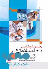 راهنمای جامع و کاربردی محاسبات دارویی نشر جامعه نگر