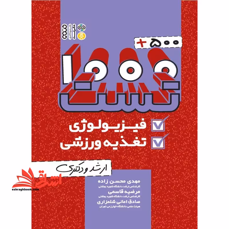 1000 500 تست فیزیولوژی و تغذیه ورزشی - فروشگاه کتاب اشراق