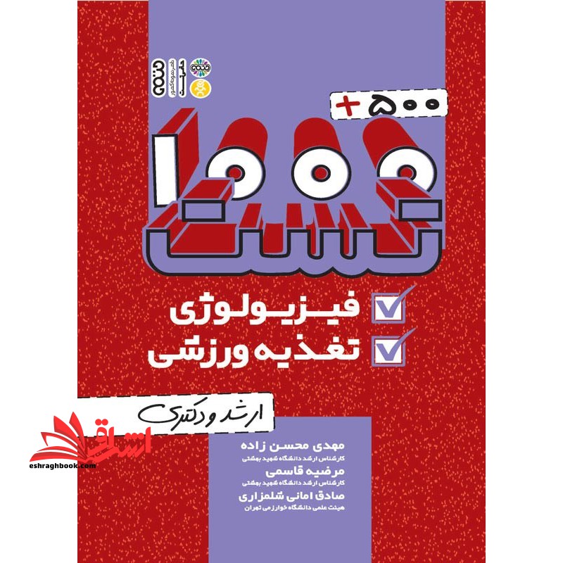 1000 500 تست فیزیولوژی و تغذیه ورزشی - فروشگاه کتاب اشراق