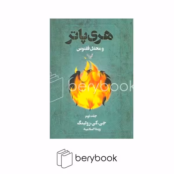 کتابسرای تندیس / هری پاتر و محفل ققنوس / جلد دوم / شمیز / رقعی