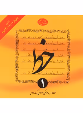 آموزش خط - اثر مرتضی موسوی گرمارودی - انتشارات دلیل ما (چهار جلدی) - چی بخونم