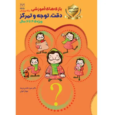 کتاب بازی های آموزشی برای پرورش دقت، توجه و تمرکز اثر دکتر منیره عابدی درچه و مهناز اخوان نشر یارمانا