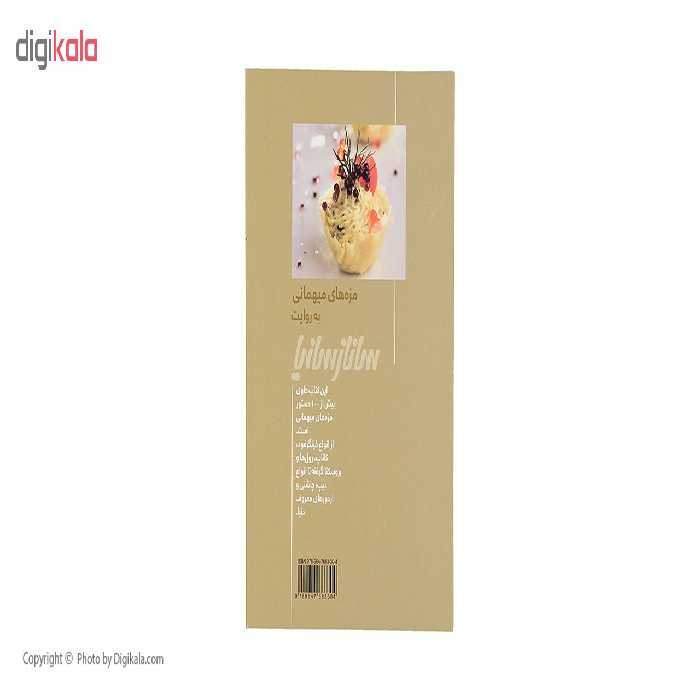 کتاب مزه های میهمانی به روایت ساناز سانیا اثر ساناز مینایی