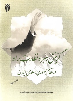 خرید کتاب گزینش رهبر و نظارت بر او در نظام جمهوری اسلامی ایران &#8212; کتابسرای طه