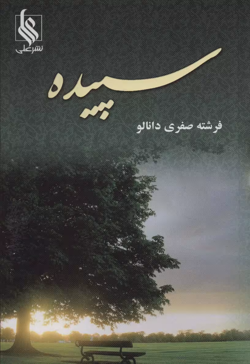 سپیده - ناشربوک | خرید آنلاین کتاب