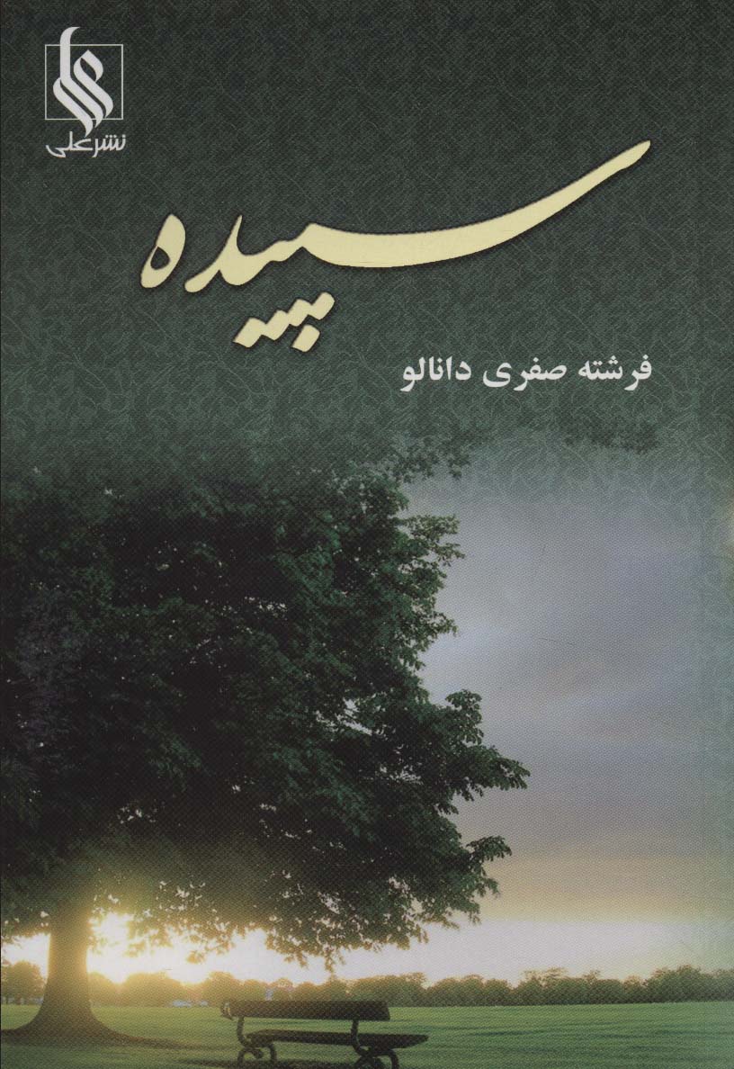 سپیده - ناشربوک | خرید آنلاین کتاب