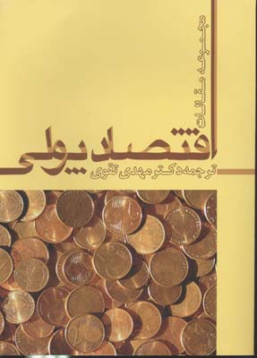 اقتصاد پولی (مجموعه مقالات)