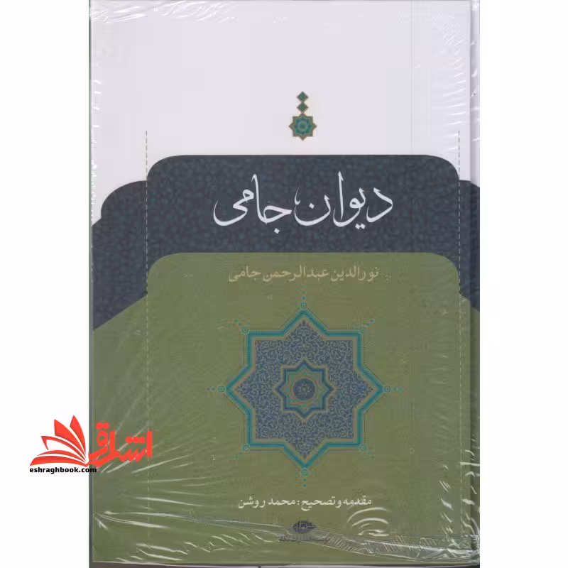دیوان جامی - فروشگاه کتاب اشراق