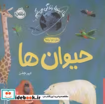 قیمت و خرید کتاب حیوان هاما اینجا زندگی می کنیم | ایده بوک