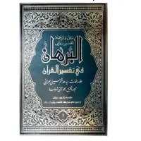 کتاب تفسیر البرهان اثر علامه سید هاشم حسینی بحرانی انتشارات نصایح 