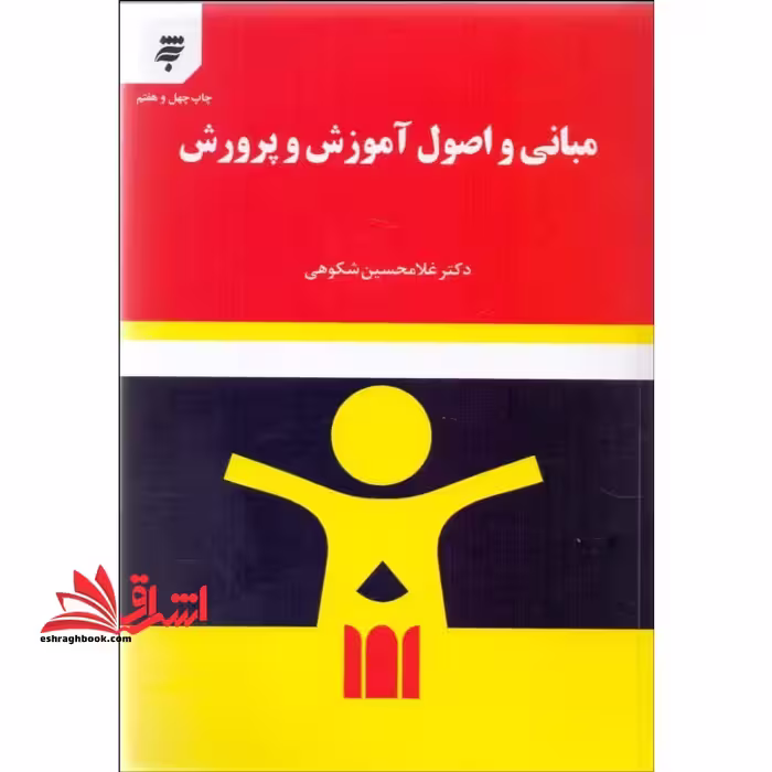 مبانی و اصول آموزش و پرورش - فروشگاه کتاب اشراق