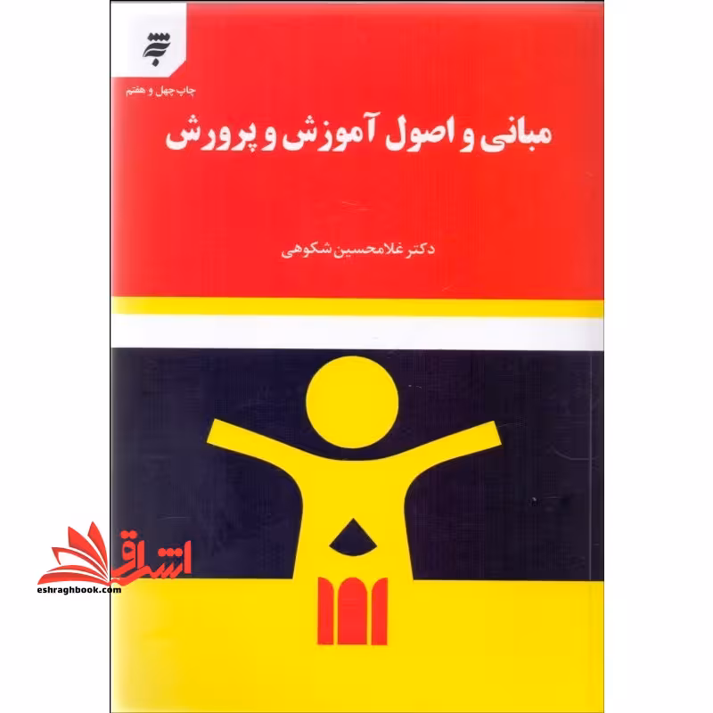 مبانی و اصول آموزش و پرورش - فروشگاه کتاب اشراق