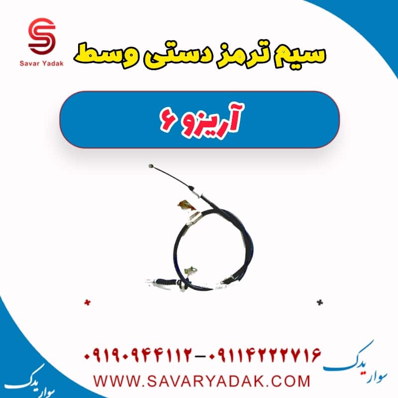 سیم ترمز دستی وسط آریزو 6