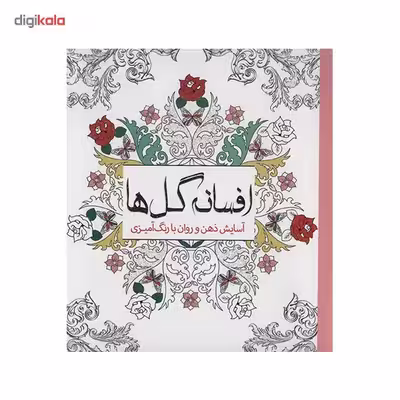 کتاب افسانه گل ها اثر چرینا کوهی