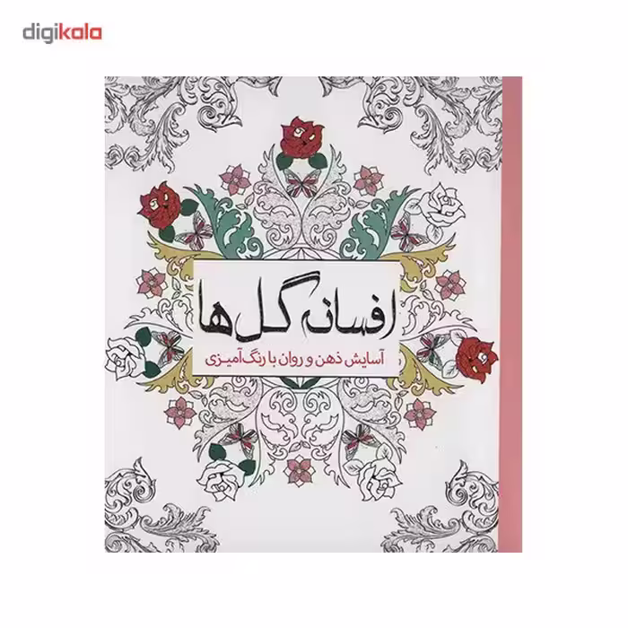 کتاب افسانه گل ها اثر چرینا کوهی