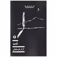 کتاب شب اثر آراز بارسقیان