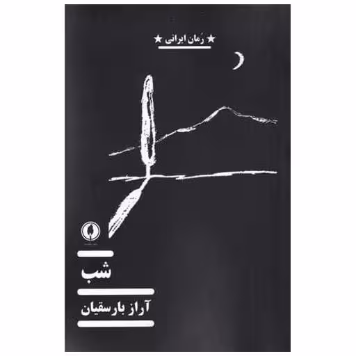 کتاب شب اثر آراز بارسقیان