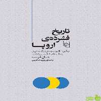 کتاب تاریخ فشرده ی اروپا اثر جان هرست مرکز - سیب ترش - SibTorsh | تخفیف ویژه