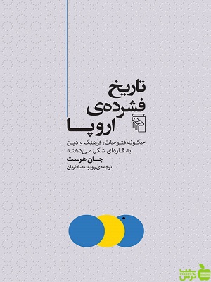 کتاب تاریخ فشرده ی اروپا اثر جان هرست مرکز - سیب ترش - SibTorsh | تخفیف ویژه