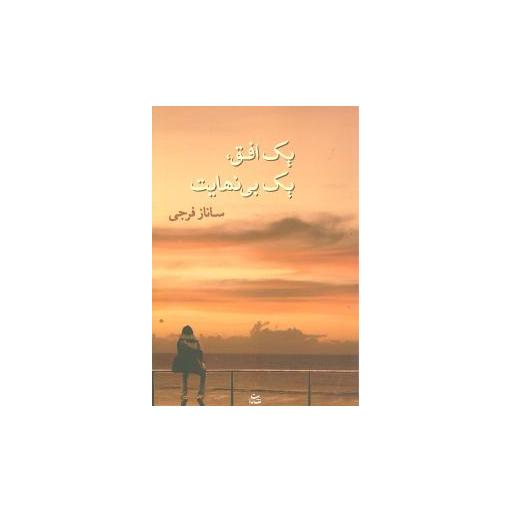کتاب یک افق یک بینهایت اثر ساناز فرجی