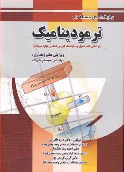 رهیافت حل مسئله درترمودینامیک جلددوم بر اساس کتاب کلوز بورگناگ ویرایش هفتم - کتاب‌فروشی کوچه کتاب