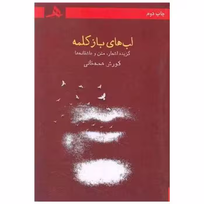 کتاب لب های باز کلمه اثر کورش همه خانی