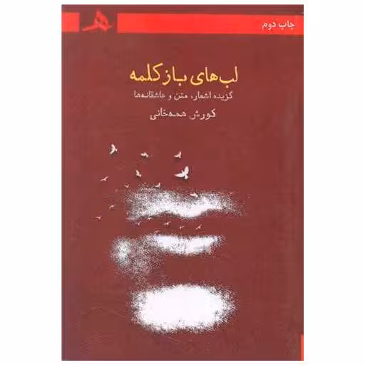کتاب لب های باز کلمه اثر کورش همه خانی