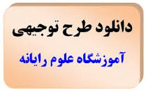 طرح توجیهی آموزشگاه علوم رايانه