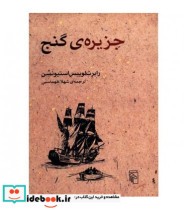 قیمت و خرید کتاب جزیره گنج نشر مرکز اثر رابرت لوییس استیونسن | ایده بوک