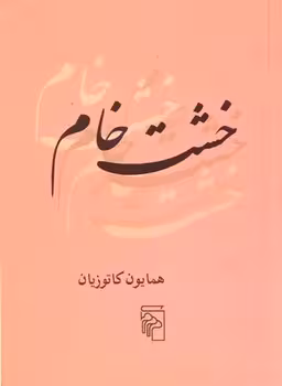 خشت خام | مرکز فرهنگی آبی