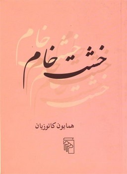 خشت خام | مرکز فرهنگی آبی
